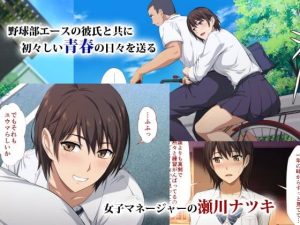 寝取られた女子マネ〜右手の代打はエースの彼女〜 　サンプル画像